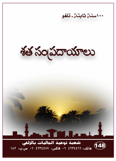 100 Sunan - Sata Sampradayaalu