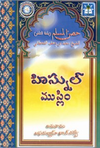 Hisnul Muslim - Telugu
Hisn al Muslim - Telugu Islam
