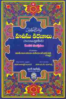 riyadus-saliheen-telugu-islam-2