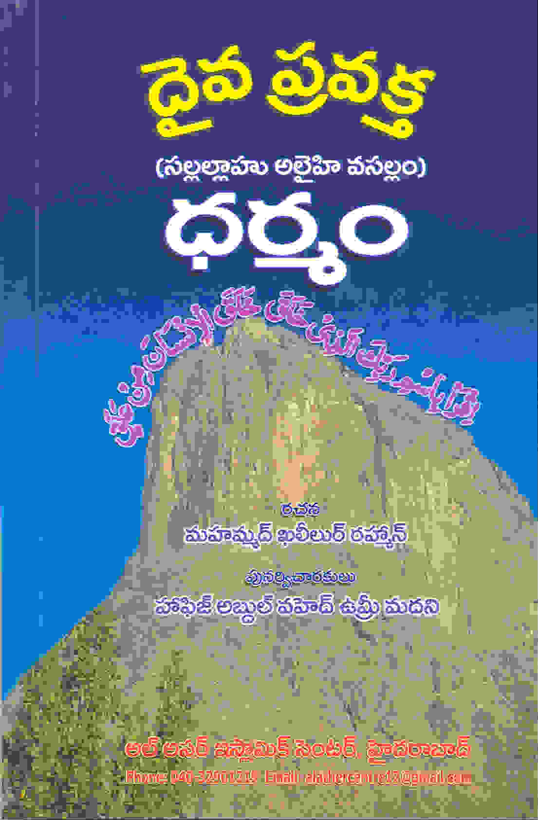 Daiva Pravaktha dharmam - Telugu Islam