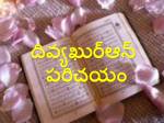 దివ్యఖుర్ఆన్ పరిచయం - Introduction to the Noble Qur'an