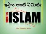 ఇస్లాం అంటే ఏమిటి? What is Islam?
