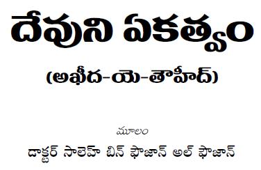 Aqeedah at-Tawheed - Shaykh Fawzan (telugu)