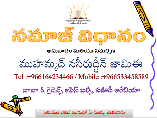 నమాజు విధానం How to Pray (Salah) - Telugu Islam