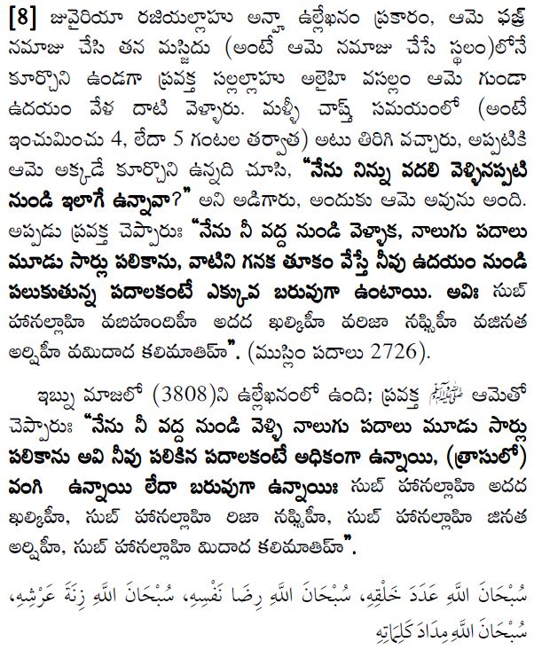 సుబ్ హా నల్లాహి వబి హమ్ దీహీ , అదద ఖల్కిహీ, వ రిధా నఫ్సిహీ, వ జినత అర్షిహీ, వ మిదాద కలిమాతిహీ 