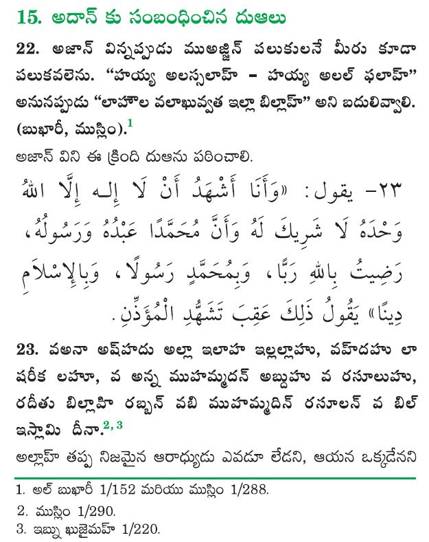 అజాన్ తర్వాత చేయు దుఆలు