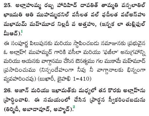 అజాన్ తర్వాత చేయు దుఆలు 