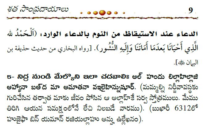 నిద్ర నుండి మేల్కొన్నప్పుడు, అల్లాహ్ ను స్మరించండి