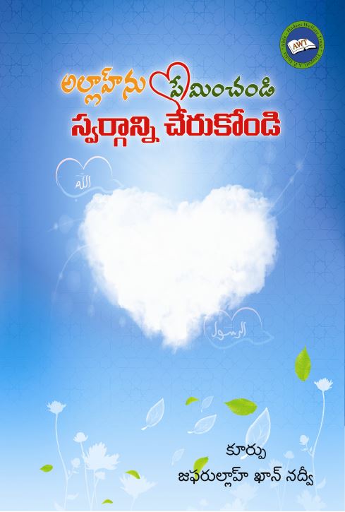 అల్లాహ్ ను ప్రేమించండి – స్వర్గాన్ని చేరుకోండి