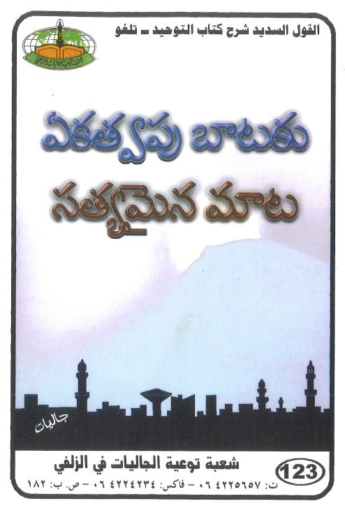 ఏకత్వపు బాటకు సత్యమైన మాట – ఇమామ్ అస్-సాదీ