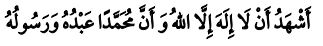'అష్‌ హదు అల్లా ఇలాహ ఇల్లల్లాహు వ అన్న ముహమ్మదన్‌ అబ్దుహూ వరసూలుహ్‌'
