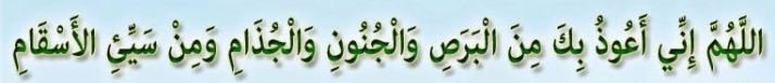 Allahumma inni a'udhu bika minal-barasi, wal- jununi, wal-judhami, wa sayyi'il-asqami