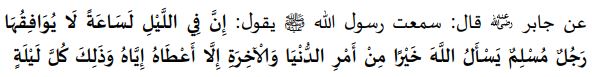 "నిశ్చయంగా రాత్రి వేళ ఓ గడియ ఉంది. అందులో ఏ ముస్టిమయితే అల్లాహ్‌ తో ఇహపరలోకాల మేలు కోరుకుంటాడో అల్లాహ్‌ అతనికి అది ప్రసాదిస్తాడు. ఇలా ప్రతి రాత్రి జరుగుతుంది" అని ప్రవక్త చెబుతుండగా నేను విన్నానని జాబిర్‌ రజియల్లాహు అన్హు ఉల్లేఖించారు.