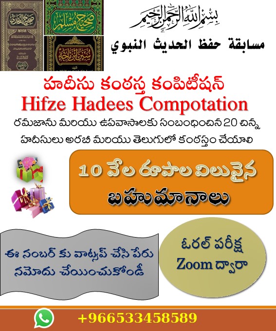 హదీస్ కాంపిటీషన్ -1442 రంజాన్ (2021)