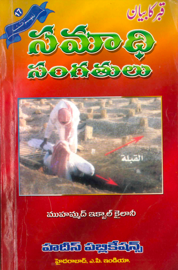 సమాధి సంగతులు (ఖబర్ కా బయాన్) [పుస్తకం]