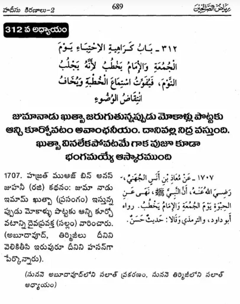 Imam Al-Nawawi’s Riyad-us-Saliheen
Chapter 312
Undesirability of Sitting with Erected Legs during Friday Sermon
1705. Mu`adh bin Anas Al-Juhani (May Allah be pleased with him) said: The Prophet (sallallaahu alayhi wa sallam) forbade (us) from sitting with our legs drawn up to our belly (Ihtiba’) during the Friday Khutbah (religious talk before the prayer).
[Abu Dawud and At-Tirmidhi].