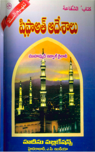 shifa-ath-adeshaalu

 షిఫాఅత్ (సిఫారసు)  ఆదేశాలు [పుస్తకం]