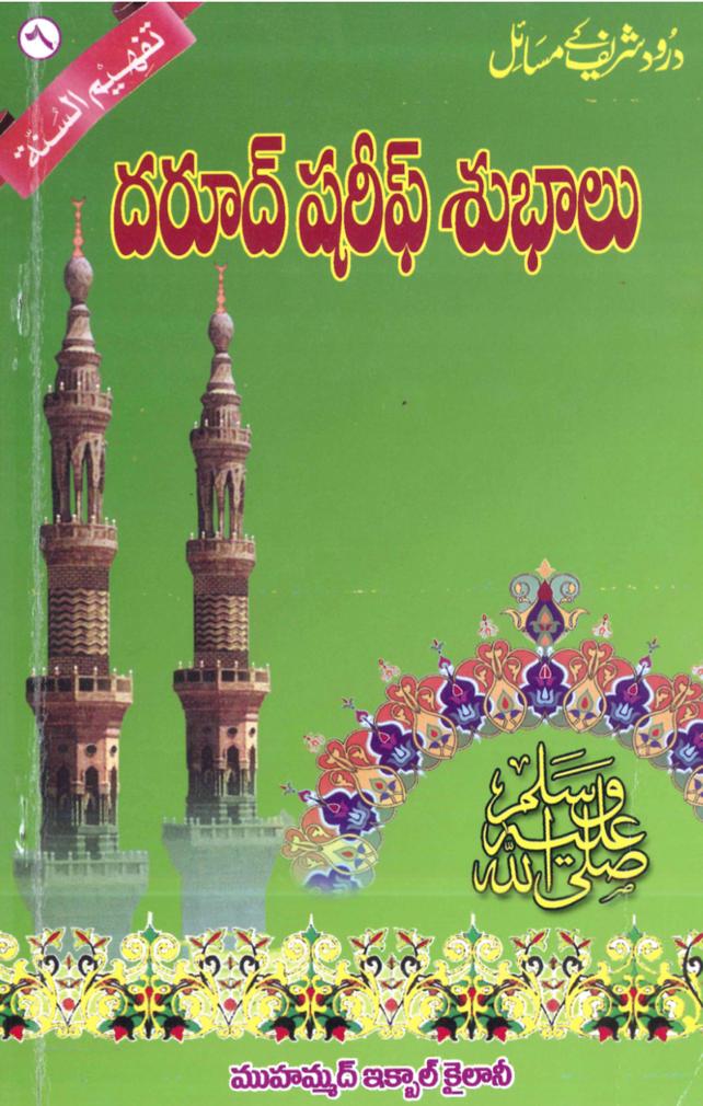 దరూద్ షరీఫ్ శుభాలు – ముహమ్మద్‌ ఇక్బాల్ కైలానీ [పుస్తకం]