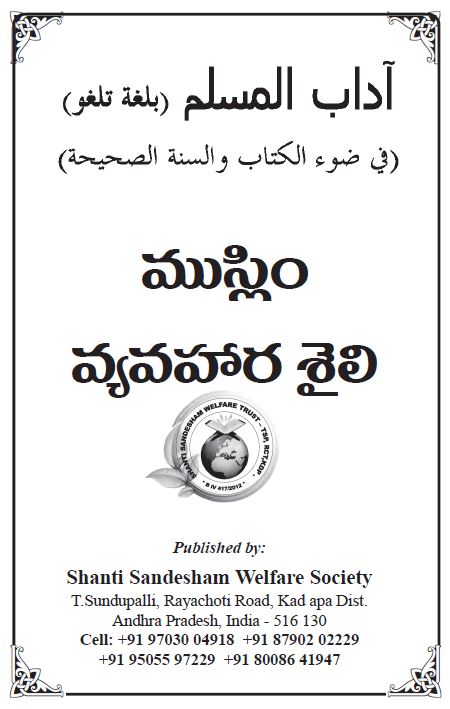 ముస్లిం వ్యవహార శైలి [పుస్తకం]
: Muslim Vyavahara Shaili
: Zafarullah Khan Jamia Nadvi