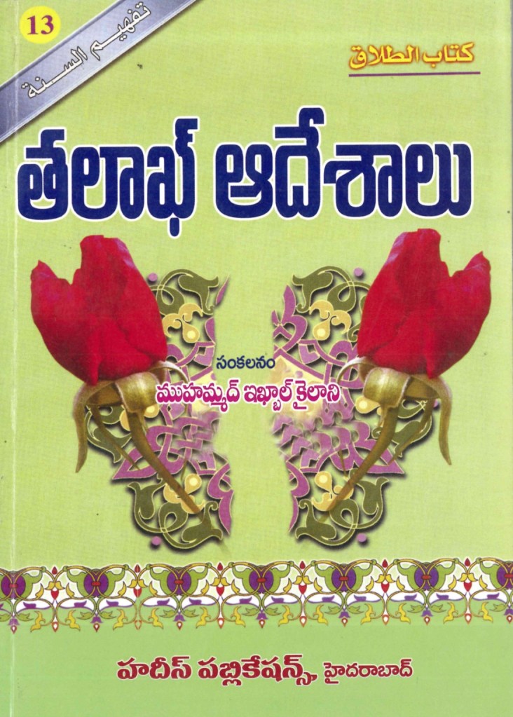 తలాఖ్ ఆదేశాలు - ముహమ్మద్‌ ఇక్బాల్ కైలానీ [పుస్తకం]