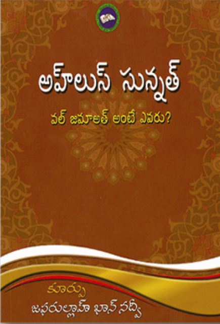 అహ్లుస్ సున్నత్ వల్ జమాఅత్ అంటే ఎవరు? [పుస్తకం]

Who is Ahlus Sunnah wal Jamah - Telugu Islam