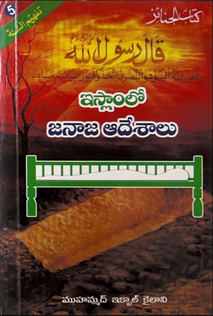 ఇస్లాంలో జనాజా ఆదేశాలు - ఇక్బాల్ కైలానీ  [పుస్తకం]