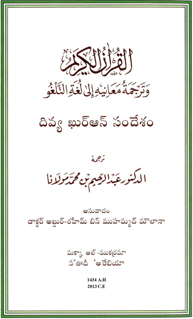 దివ్య ఖురాన్ సందేశం (Divya Qur'an Sandesham)