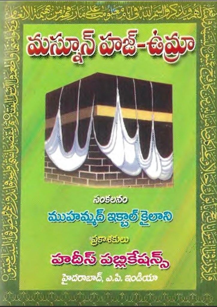 Masnoon Hajj Umra Iqbal Kailani (Pocket size) 

మస్నూన్  హజ్-ఉమ్రా - ముహమ్మద్ ఇక్బాల్ కైలాని [పుస్తకం]