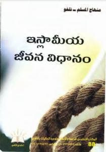 Islamic way of Life
ఇస్లామీయ జీవన విధానం [పుస్తకం]