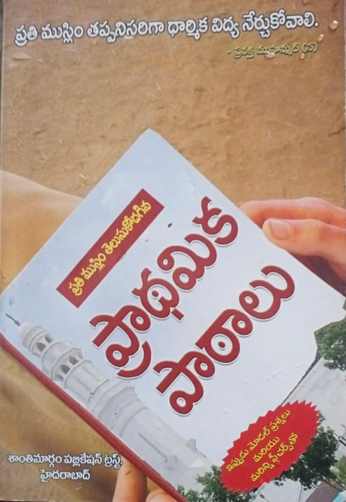 ప్రతి ముస్లింకు ప్రాథమిక పాఠాలు [డైరెక్ట్ PDF] [మొబైల్ ఫ్రెండ్లీ]
సంకలనం : అబ్దుల్ అజీజ్ సాలెహ్ అష్ షౌమార్,సౌదీఅరేబియా. 
ఈ పుస్తకం షేఖ్ ఇబ్నె బాజ్ (రహిమహుల్లాహ్) గారి మూలరచన “అద్దురూసుల్ ముహిమ్మ లిఆమ్మతిల్ ఉమ్మహ్” యొక్క వ్యాఖ్యానంతో కూడుకున్న పుస్తక సంకలనం