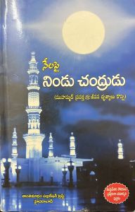 నేలపై నిండు చంద్రుడు (ముహమ్మద్ ప్రవక్త ﷺ జీవన దృశ్యాలు కొన్ని) [పుస్తకం]