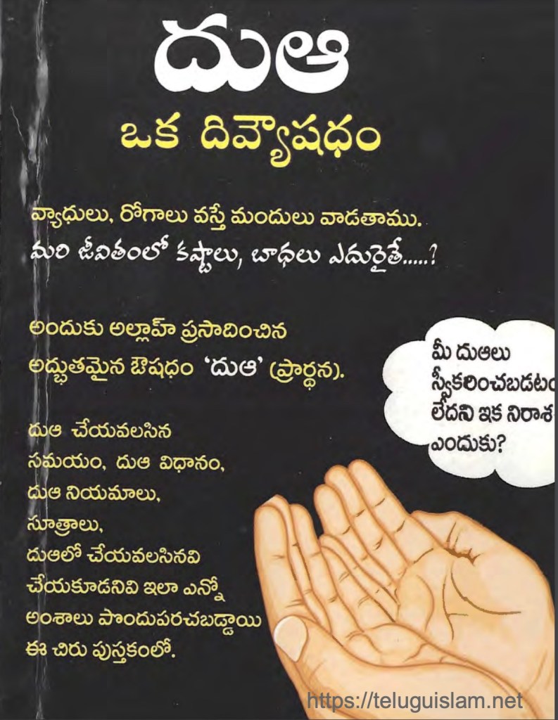 దుఆ – ఒక దివ్యౌషధం [పుస్తకం ] 
How to make dua? 