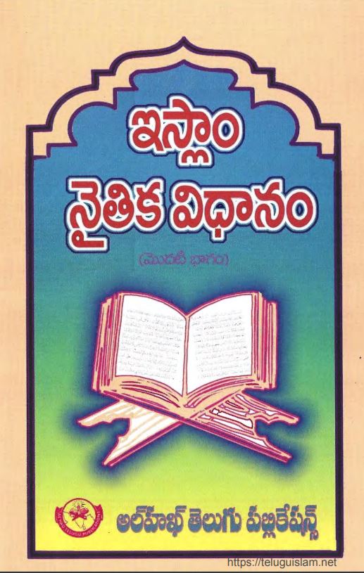 ఇస్లాం నైతిక విధానం | అల్లామా సయ్యిద్ సులైమాన్ నద్వి (రహిమహుల్లాహ్) [పుస్తకం]