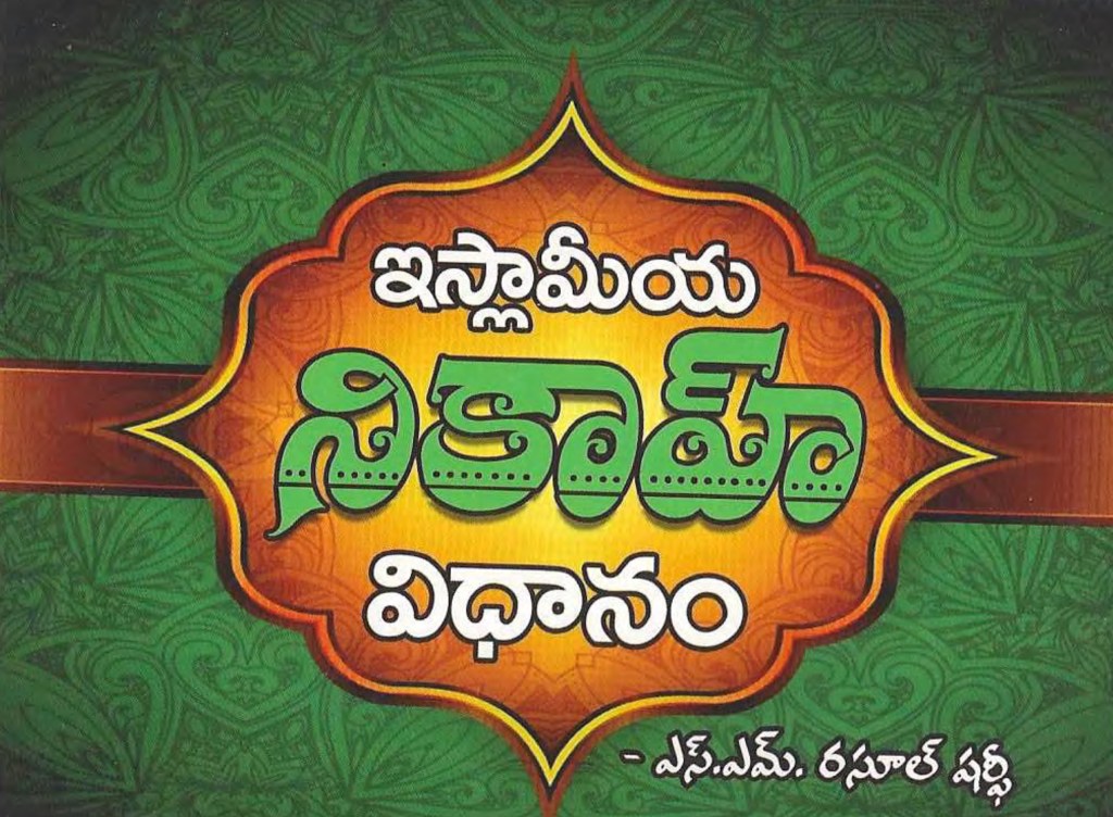 ఇస్లామీయ నికాహ్ విధానం [పుస్తకం]