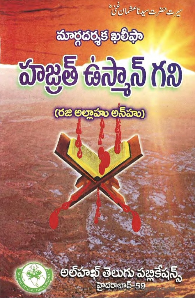 మార్గదర్శక ఖలీఫా హజ్రత్ ఉస్మాన్ ఘనీ (రదియల్లాహు అన్హు) 