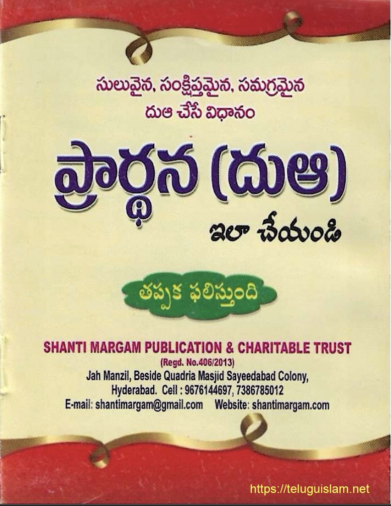 దుఆ ఇలా చేయండి - తప్పక ఫలిస్తుంది [పుస్తకం]