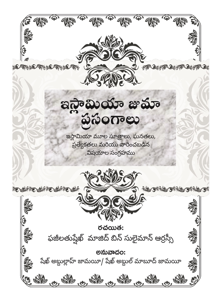 ఇస్లామియా జుమా ప్రసంగాలు - షేఖ్ మాజిద్ బిన్ సులైమాన్ [పుస్తకం]