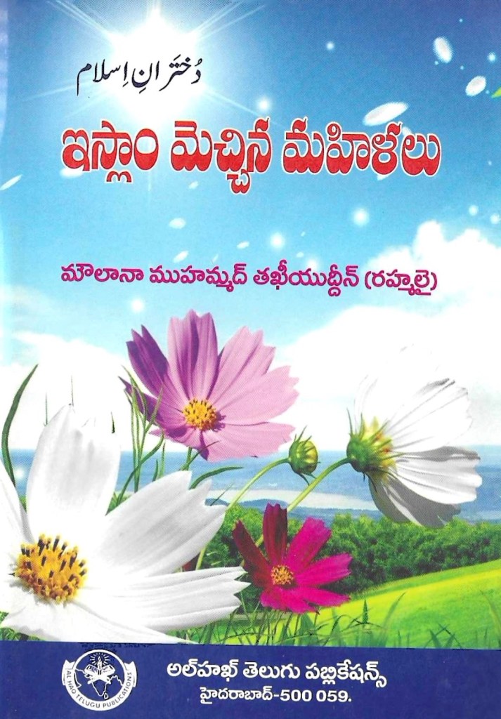 ఇస్లాం మెచ్చిన మహిళలు [పుస్తకం]
సంకలనం: మౌలానా ముహమ్మద్ తఖీయుద్దీన్(రహిమహుల్లాహ్)
అనువాదం: ఇఖ్బాల్ అహ్మద్
అల్ హఖ్ తెలుగు పబ్లికేషన్స్,  హైదరాబాద్ -500059.