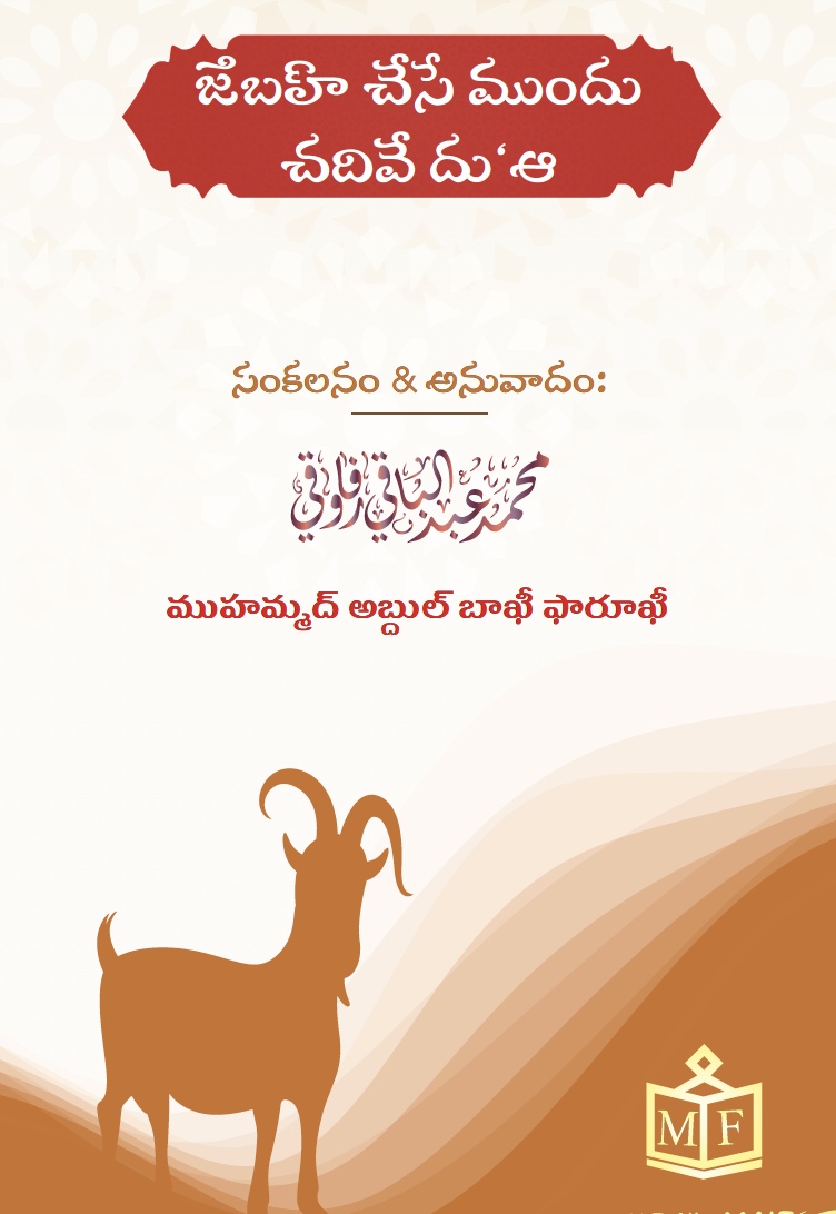 ౙబహ్ చేసే ముందు చదివే దుఆ
ఖుర్బానీ దుఆ