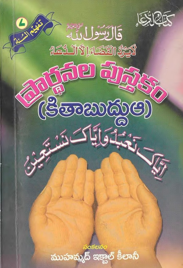 ప్రార్థనల పుస్తకం (కితాబుద్దుఆ)
సంకలనం: ముహమ్మద్ ఇక్బాల్ కీలానీ
అనువాదం: బద్రుల్ ఇస్లాం
ప్రకాశకులు:  హదీస్ పబ్లికేషన్స్, హైదరాబాద్, ఏ.పి.