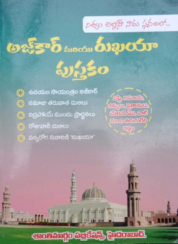 అజ్కార్ మరియు రుఖయా [పుస్తకం]