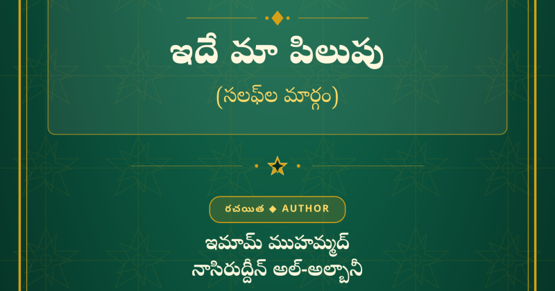 ఇదే మా పిలుపు (సలఫ్‌ల మార్గం) – ఇమామ్ అల్-అల్బానీ [పుస్తకం] రచయిత: ఇమామ్ ముహమ్మద్ నాసిరుద్దీన్ అల్-అల్బానీ ఆంగ్ల అనువాదం: అల్-ఇబానా బుక్ పబ్లిషింగ్ (Al-Ibaanah Book Publishing)