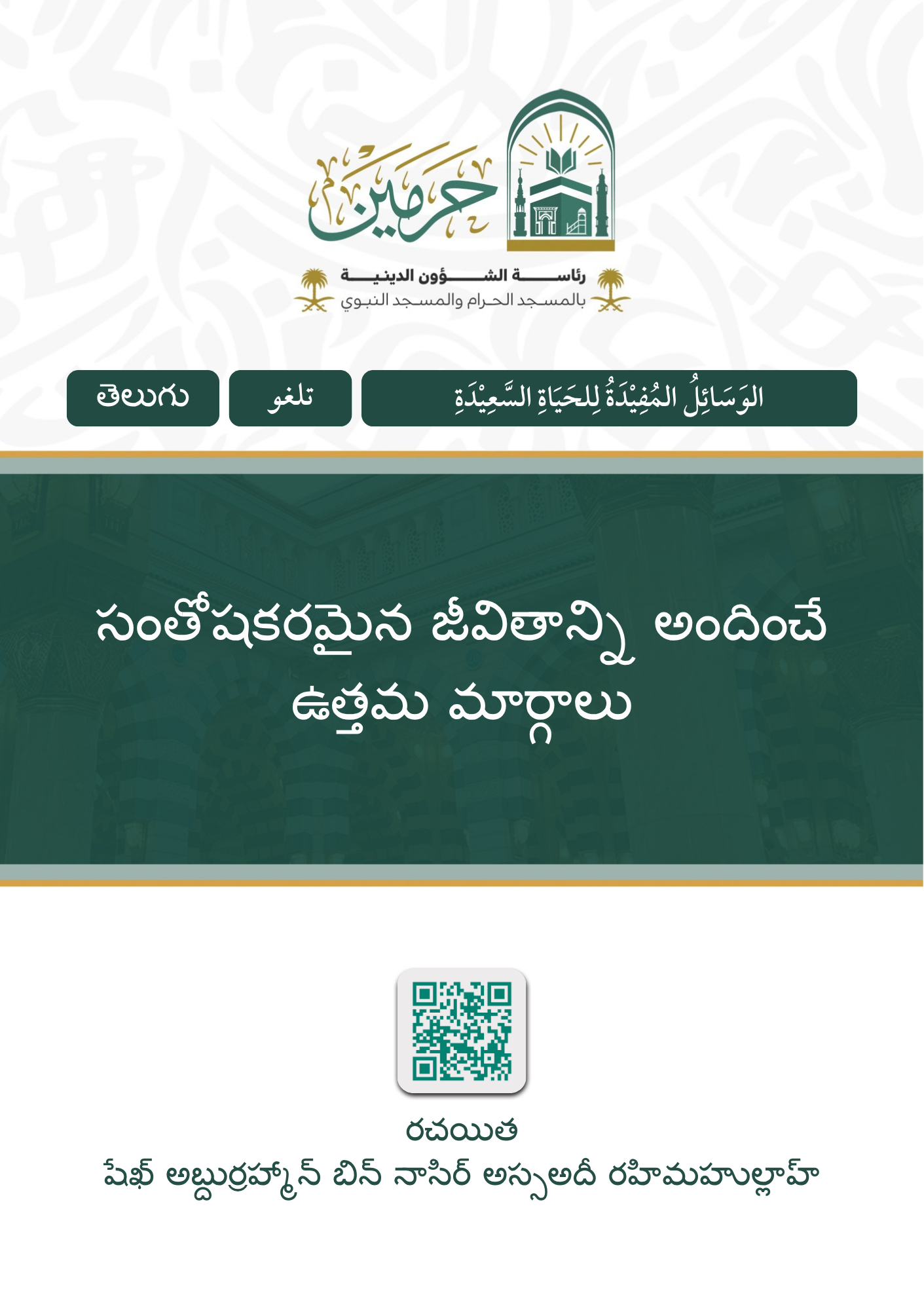 PDF డౌన్లోడ్ చేసుకోండి సంతోషకరమైన జీవితాన్ని అందించే ఉత్తమ మార్గాలు - ఇమామ్ అస్సఅదీ పుస్తకం ముఖచిత్రం