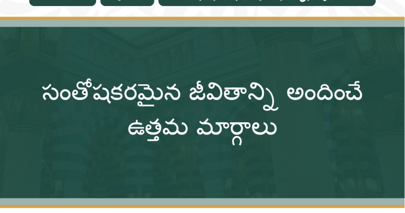 సంతోషకరమైన జీవితాన్ని అందించే ఉత్తమ మార్గాలు - ఇమామ్ అస్సఅదీ పుస్తకం ముఖచిత్రం