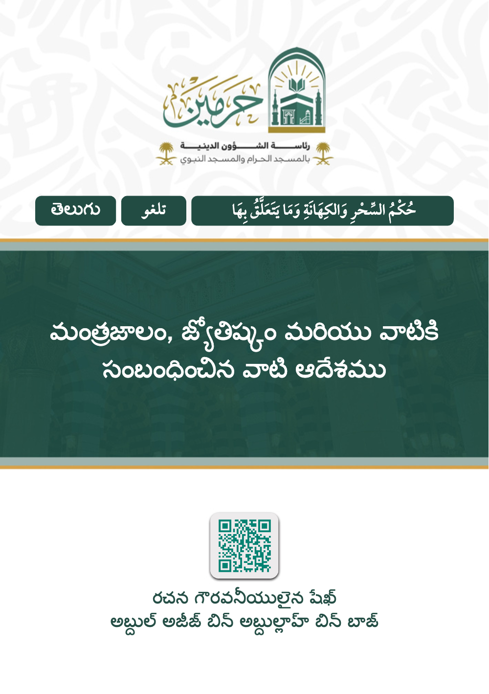 PDF డౌన్లోడ్ చేసుకోండి మంత్రజాలం, జ్యోతిష్యం మరియు వాటికి సంబంధించిన వాటి ఆదేశము - షేఖ్ ఇబ్న్ బాజ్ పుస్తకం ముఖచిత్రం
